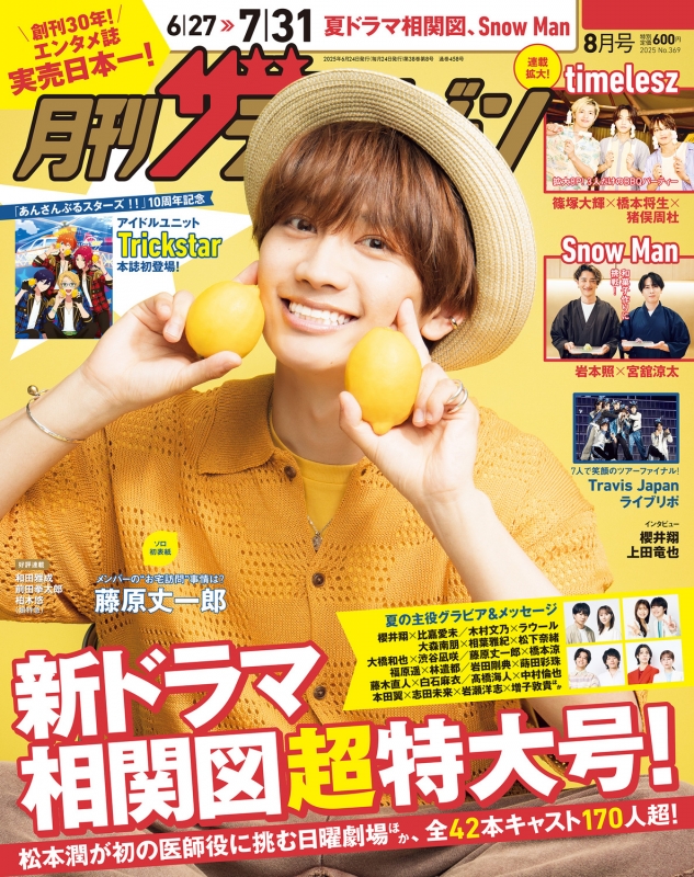 月刊ザテレビジョン 2017.8月号 月刊ザテレビジョン 2017.8月号