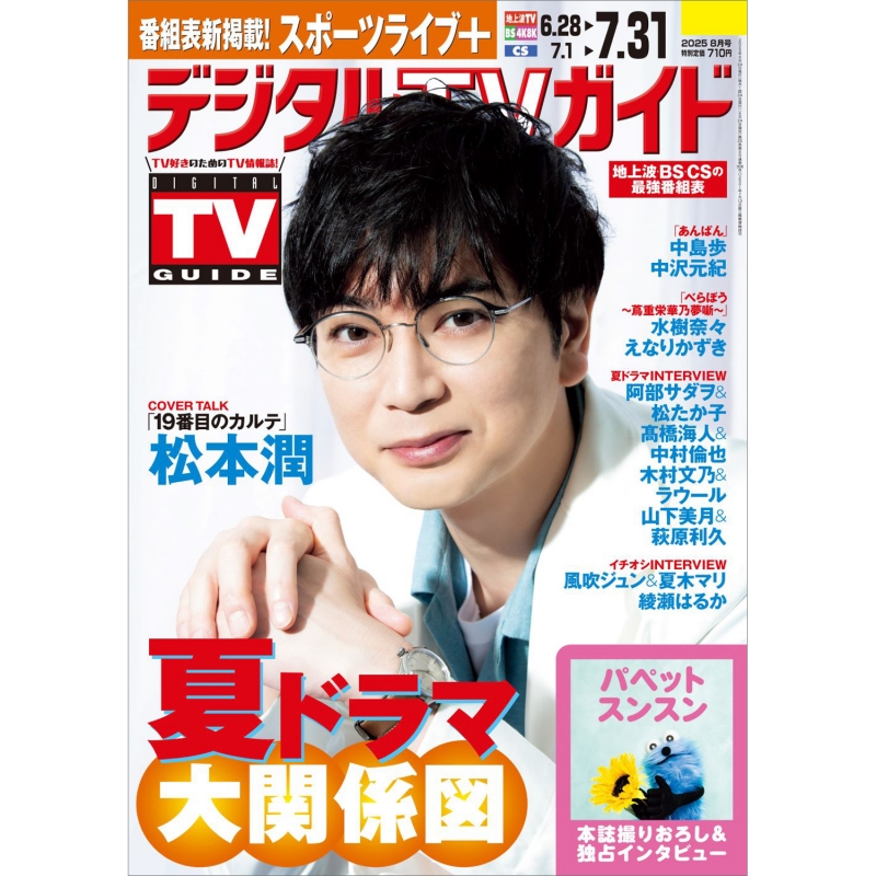 デジタルTVガイド 2025年 8月号【表紙：松本潤】 : デジタルTVガイド