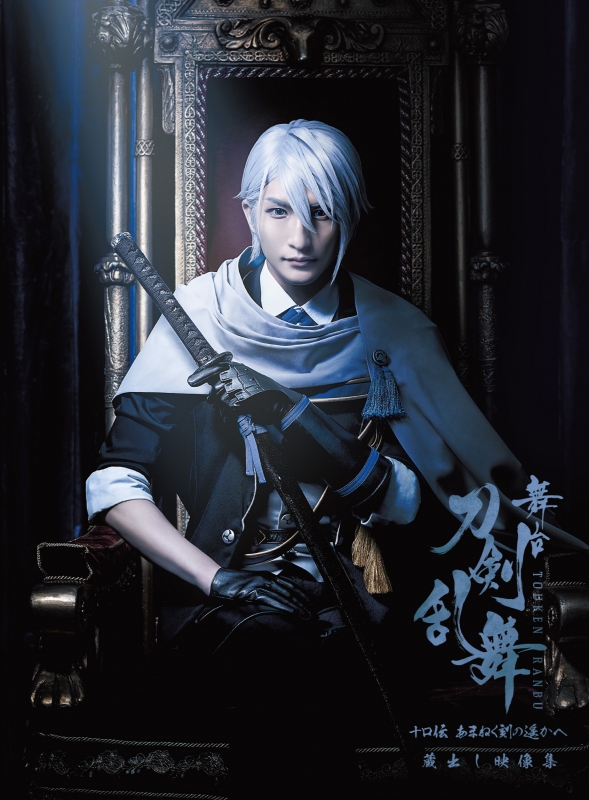 舞台 刀剣乱舞 十口伝 あまねく刻の遥かへBlu-ray Amazon.co.jp: 舞台『刀剣乱舞』十口伝 あまねく刻の遥かへ [Blu