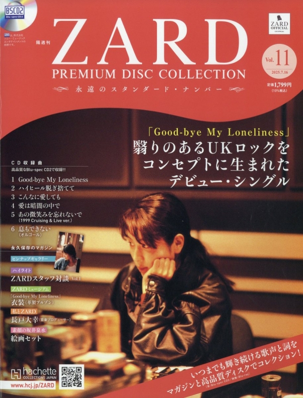 隔週刊 ZARD プレミアム ディスク・コレクション 全国版 2025年