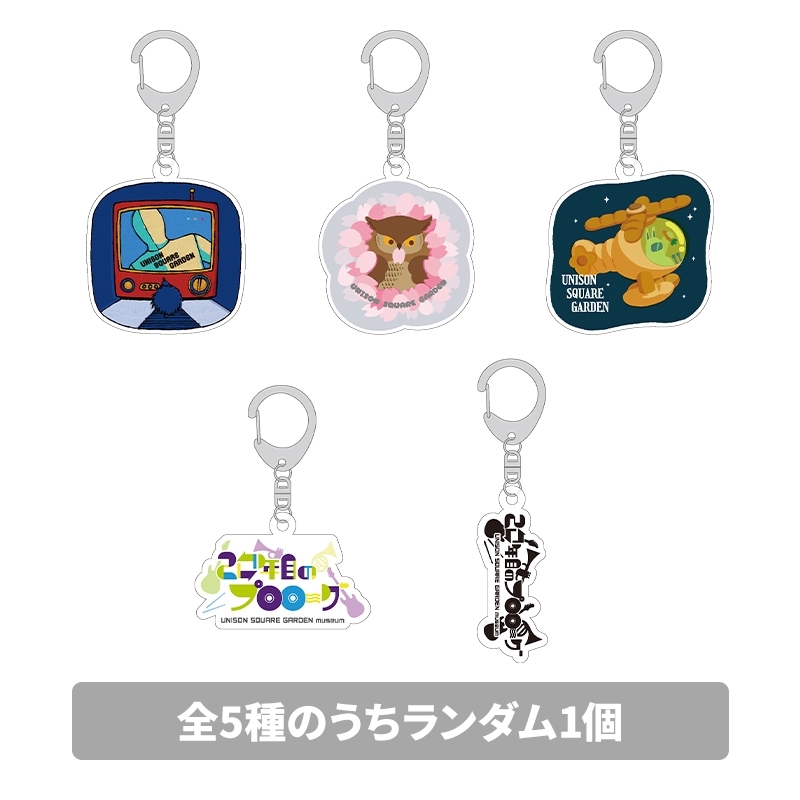 るび様 くじ アクリルキーホルダー 全種 アクリルキーホルダー（全5種のうちランダム1個） : UNISON