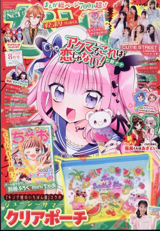 ちゃお様 速報】ちゃお 2025年 8月号 《特別付録》 キング様のいちばん星