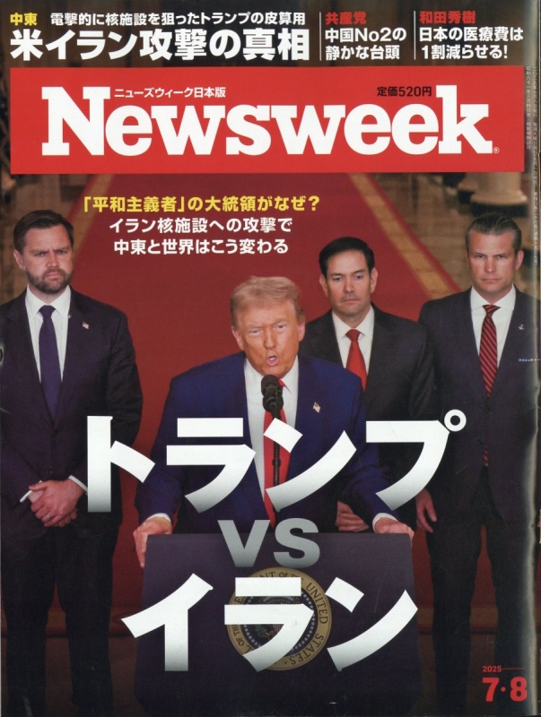 Newsweek (ニューズウィーク)日本版 2025年 7月 8日号