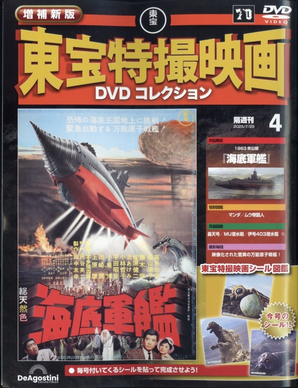 隔週刊 増補新版 東宝特撮映画DVDコレクション 2025年 7月 29日