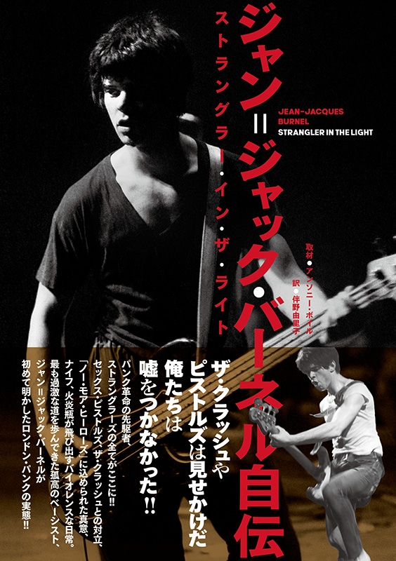 KＡZ U●◆CD1点　ジャン・ジャック・バーネル ジャン＝ジャック・バーネル自伝 ストラングラー・イン・ザ