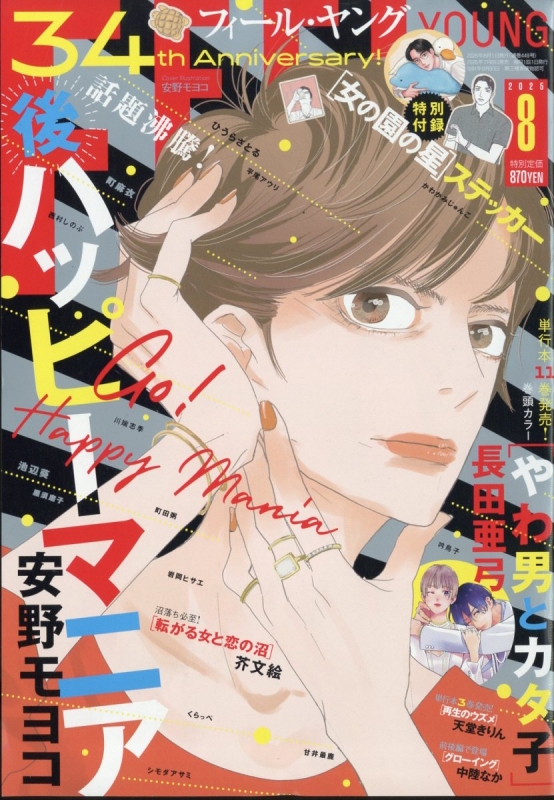 FEEL YOUNG (フィールヤング)2025年 8月号 : フィールヤング