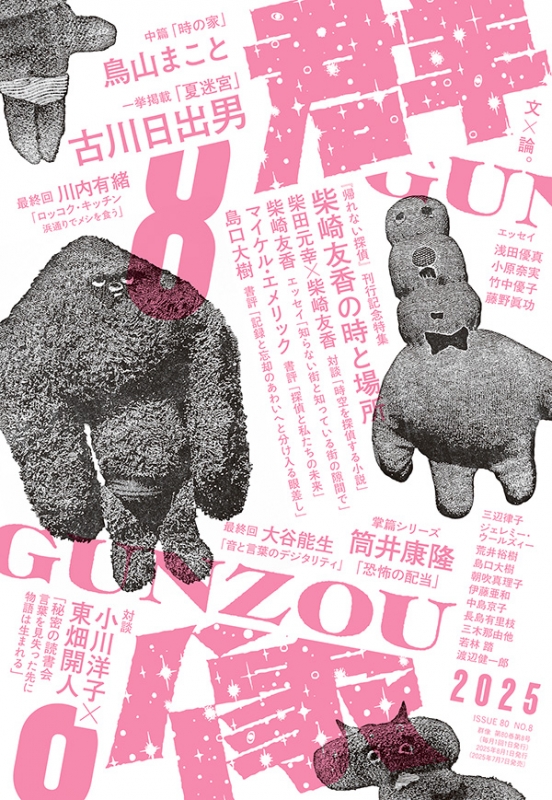 【文学賞8年分】文芸誌『群像』群像新人文学賞発表号【8冊セット】 文学賞8年分】文芸誌『群像』群像新人文学賞発表号【8冊