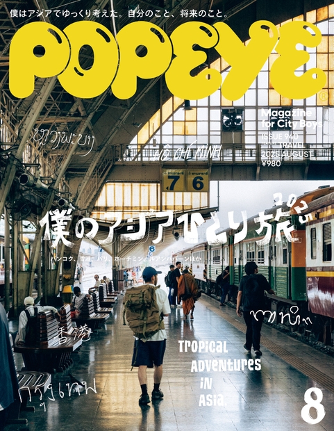 POPEYE (ポパイ)2025年 8月号 : POPEYE編集部 | HMV&BOOKS online