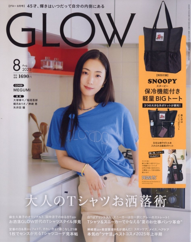 GLOW (グロウ)2025年 8月号【付録：買い物に！ レジャーに
