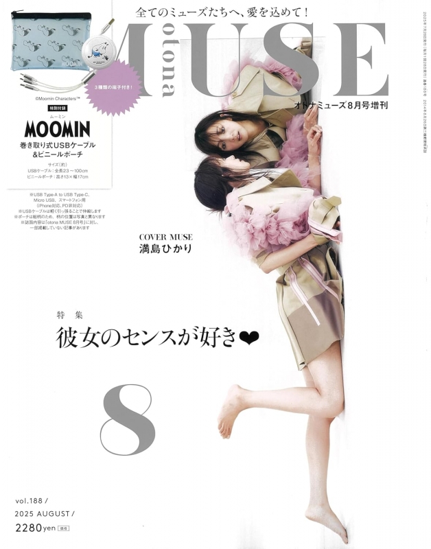 otona MUSE (オトナミューズ)2025年 8月号増刊【付録：MOOMIN
