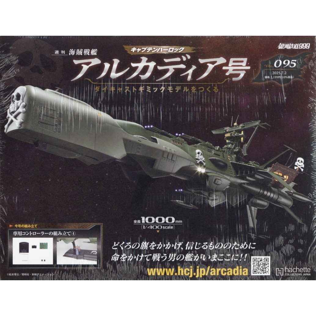 週刊アルカディア号ダイキャストギミックモデルをつくる 2025年