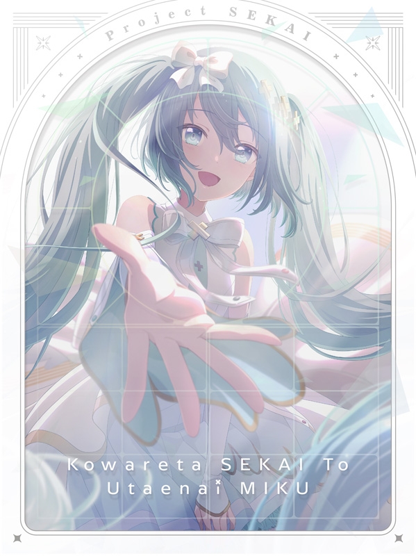 プロジェクトセカイ 初音ミク Project SEKAI プロセカ】『ショウタイム・ルーラー (Showtime