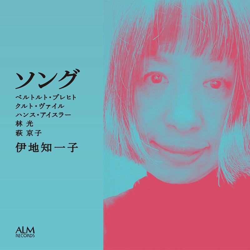 ソング～ブレヒト、ヴァイル、アイスラー、林 光、萩 京子』 伊地知一