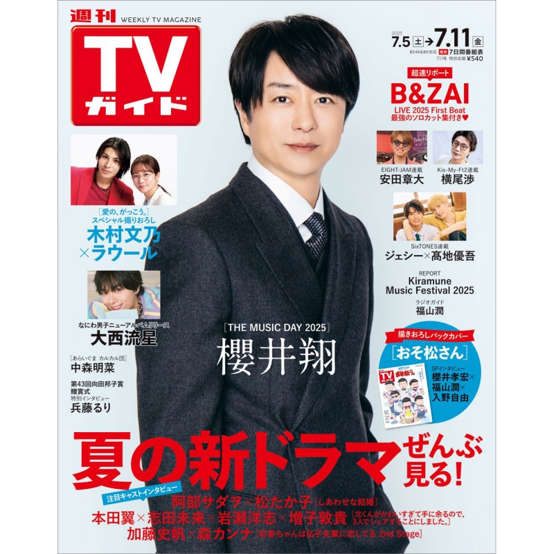 AKB48 嵐 未開封 TVガイド テレビガイド 関東版 2011年4月1日号 週刊TVガイド 関東版 2025年 7月 11日号【表紙：櫻井翔】 : 週刊