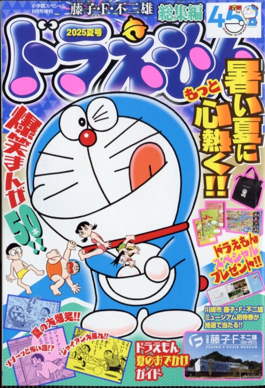 ドラえもん総集編 2025夏号 小学館スペシャル 2025年 8月号増刊