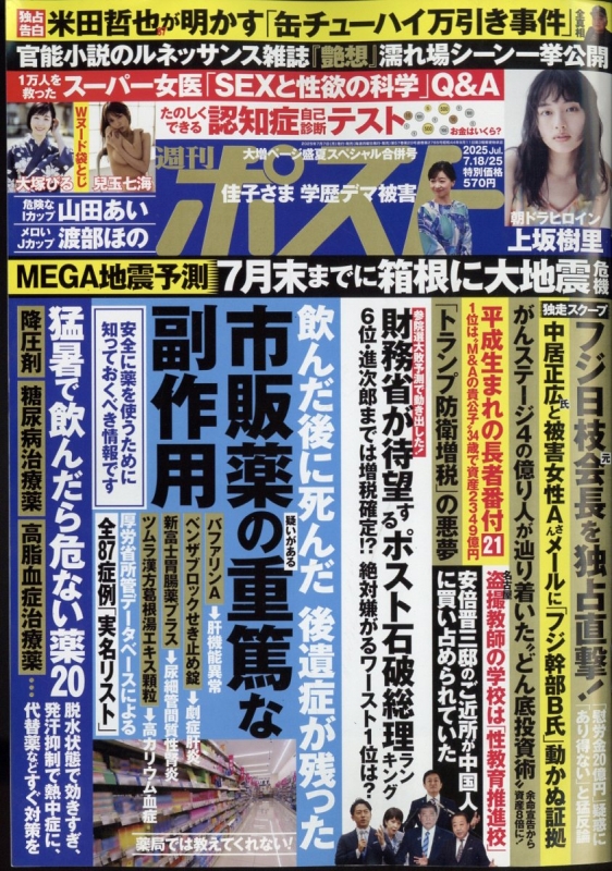 週刊ポスト 2025年 7月 25日合併号 : 週刊ポスト編集部 | HMV&BOOKS