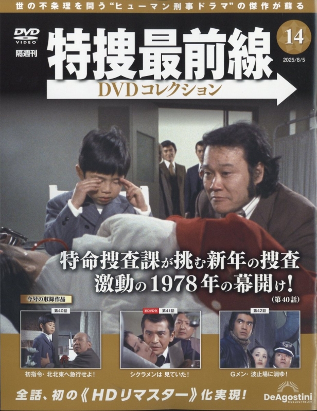 特捜最前線 DVD セット Vol.26, 34, 38, 41　(４枚) 隔週刊 特捜最前線DVDコレクション 2025年 8月 5日号 14号 : 隔