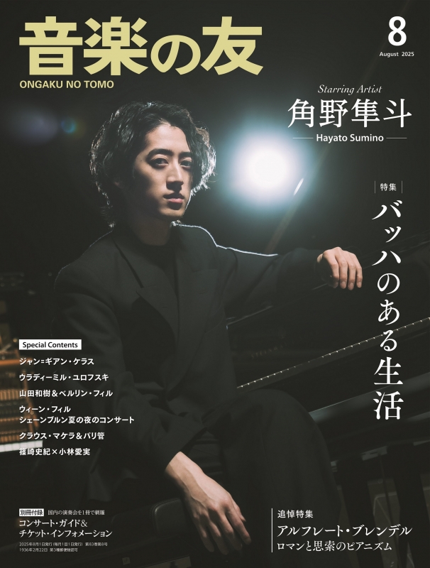 ⭕️音楽之友社　最新ピアノ講座~全8巻 音楽の友 2025年 8月号 : 音楽の友編集部 | HMV&BOOKS online - 021290825