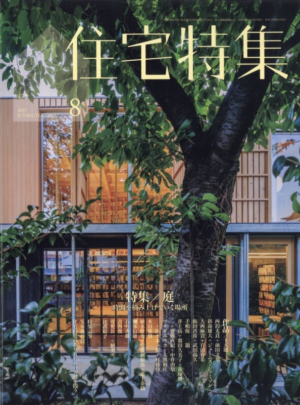 新建築住宅特集 2025年 8月号 : 新建築住宅特集編集部