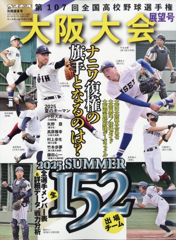 高校野球雑誌 センバツ2025 第97回選抜高校野球大会 公式ガイドブック | d