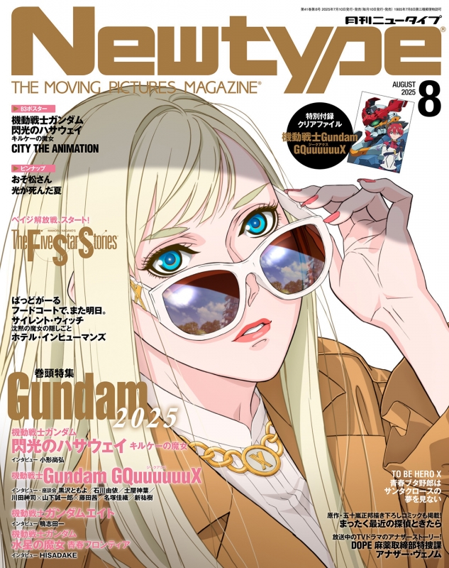 創造は組織する　ニューメディア時代への挑戦 月刊Newtype (ニュータイプ)2025年 8月号 : ニュータイプ