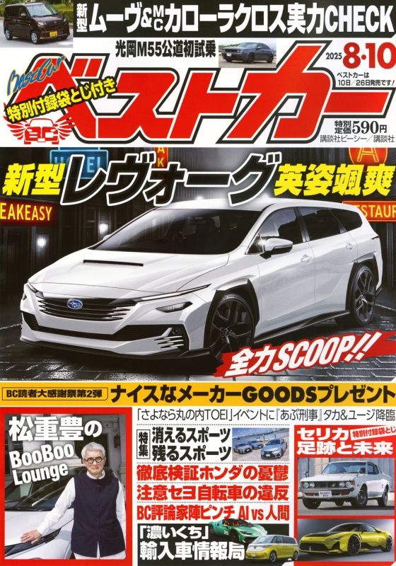ベストカー 2025年 8月 10日号 : ベストカー | HMV&BOOKS online
