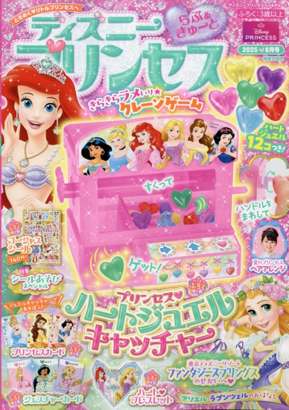 2025EPOCH ディズニープリンセス ディズニープリンセス 2025年 8月号 : ディズニープリンセス編集