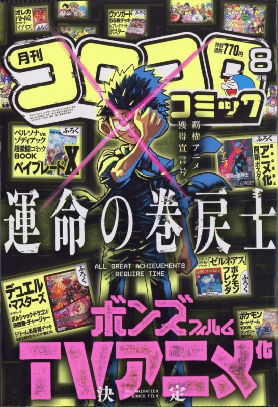 月刊コロコロコミック 2025年 8月号 : コロコロコミック編集部