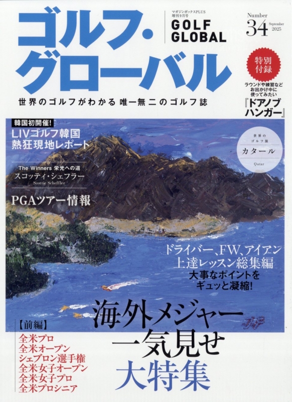 ゴルフ・グローバル 2025年 9月号 No.34 | HMV&BOOKS online