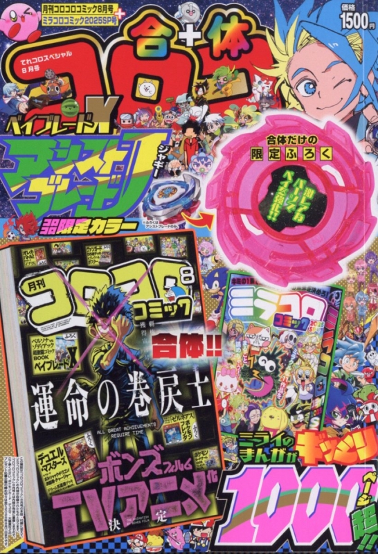 てれコロスペシャル 2025年 8月号 : コロコロコミック編集部