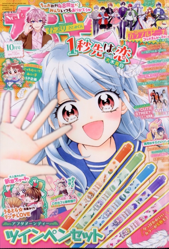 ちゃお 2025年 10月号 : ちゃお編集部 | HMV&BOOKS online