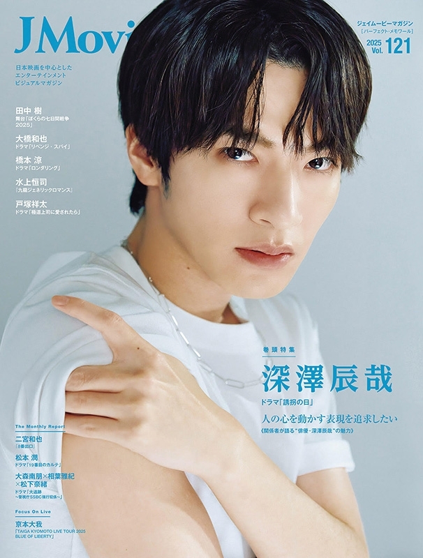 J Movie Magazine Vol.121【表紙：深澤辰哉 ドラマ「誘拐の日