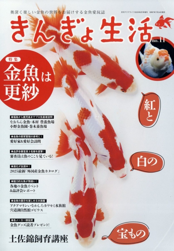 きんぎょ生活 No.11 月刊 AQUA LIFE (アクアライフ)2025年 8月号