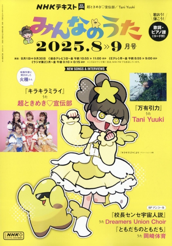 みんなのうた 2025年 8月号 | HMV&BOOKS online - 084590825