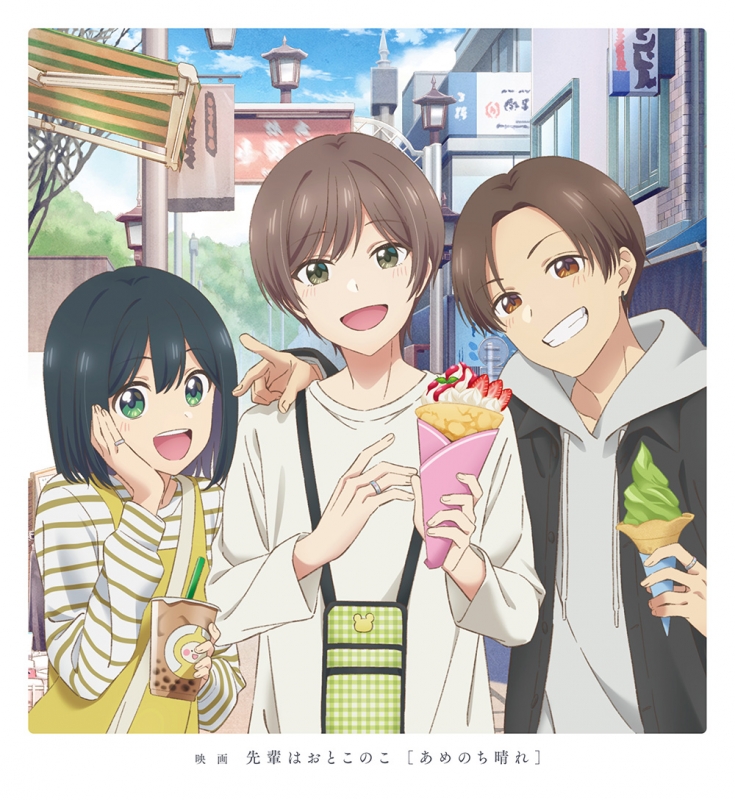 映画 先輩はおとこのこ あめのち晴れ Blu-ray【完全生産限定版