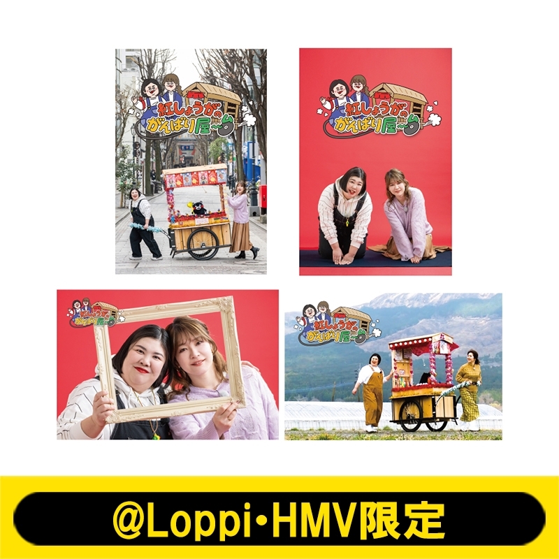 ポストカード A（4種セット）【@Loppi・HMV限定】 : 紅しょうが