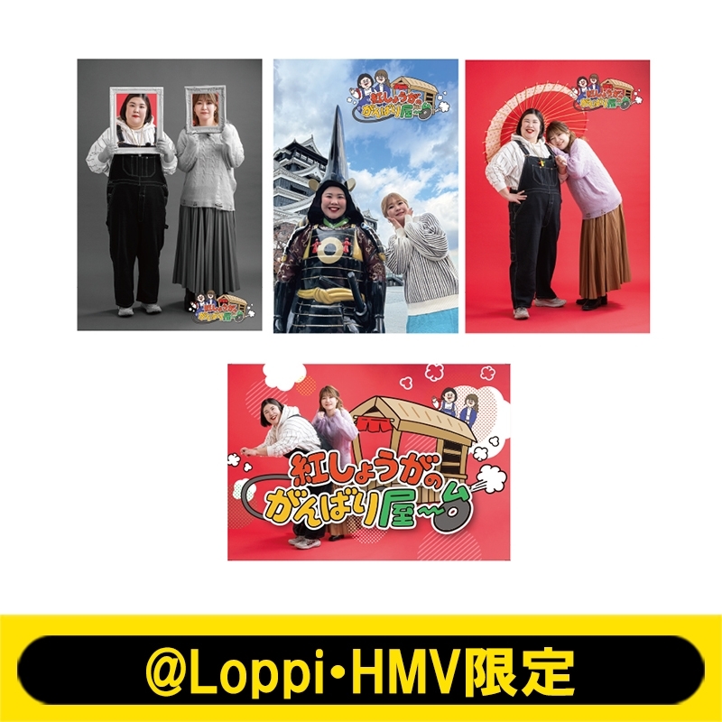 [バラ売り]お笑い芸人 ポストカード ポストカード B（4種セット）【@Loppi・HMV限定】 : 紅しょうが