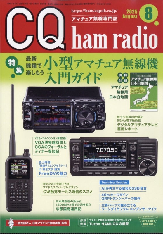 CQ ham radio (ハムラジオ)2025年 8月号 : CQ ham radio編集部