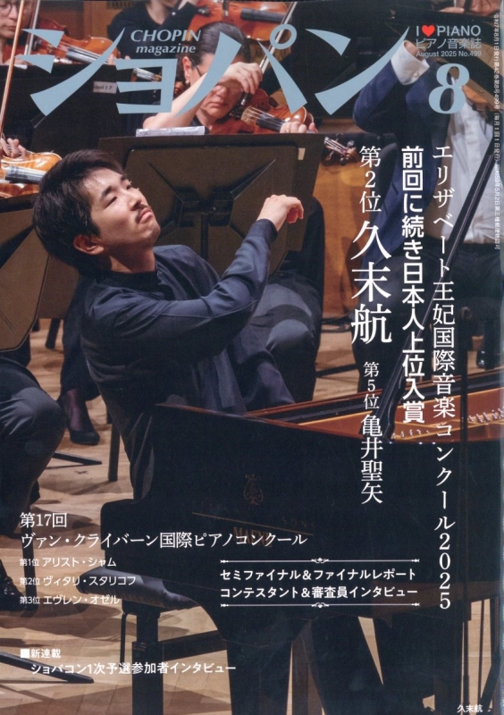 ピアノ音楽誌 ショパン CHOPIN まとめ売り 17冊 CHOPIN (ショパン)2025年 8月号 : ショパン(CHOPIN)編集部