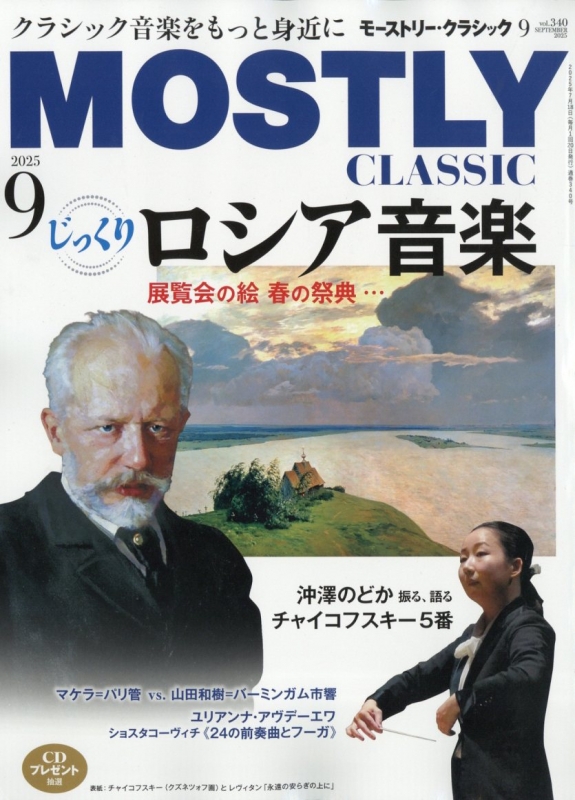 MOSTLY CLASSIC (モーストリー・クラシック)2025年 9月号 : MOSTLY