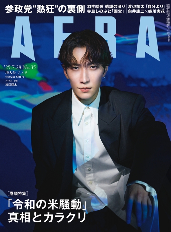AERA (アエラ)2025年 7月 28日増大号【表紙：渡辺翔太（Snow Man