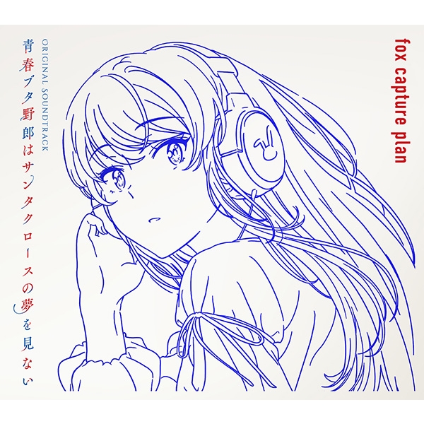 青春ブタ野郎はサンタクロースの夢を見ない Original Soundtrack Amazon | 青春ブタ野郎はサンタクロースの夢を見ない Original