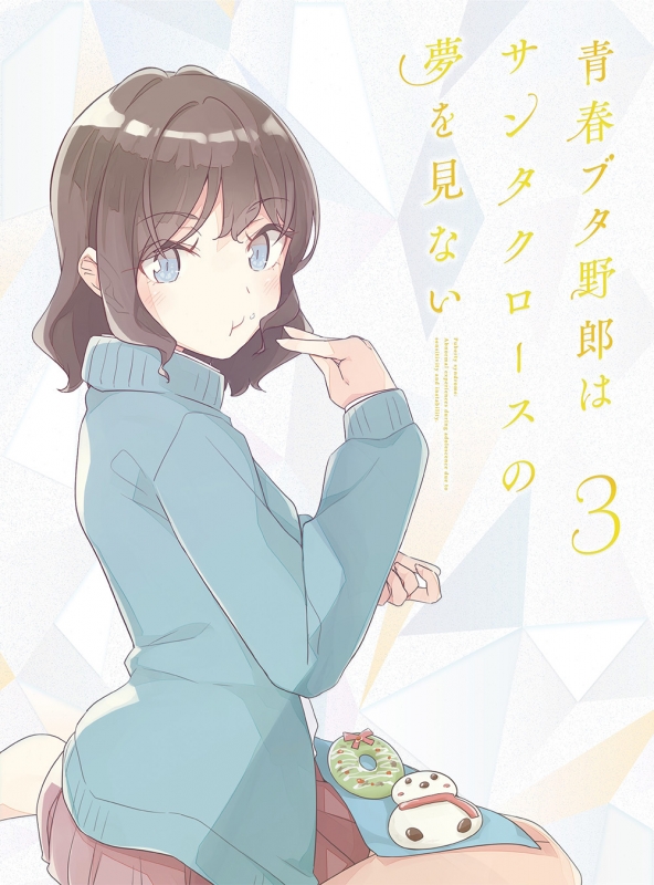 青春ブタ野郎はサンタクロースの夢を見ない 3 Blu-ray【完全生産