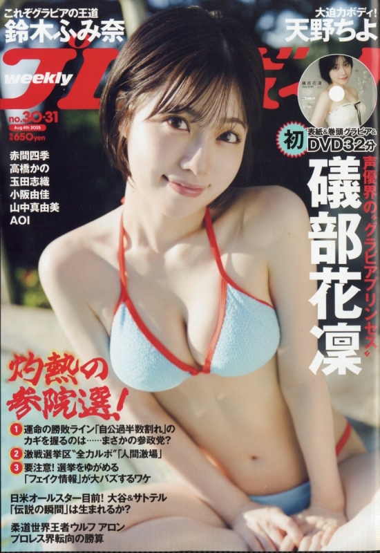 週刊プレイボーイ 2025年 8月 4日号 : 週刊プレイボーイ編集部