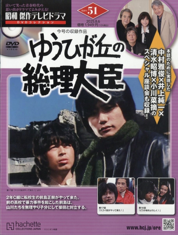 昭和傑作テレビドラマDVDコレクション 2025年 8月 6日号 51号
