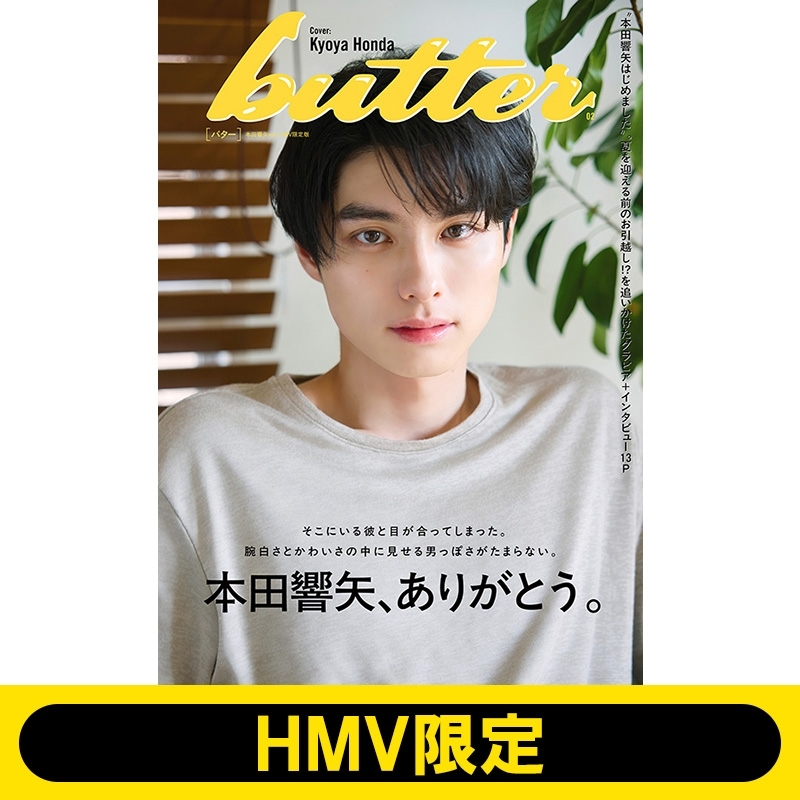 その他サービス | 福利厚生 02 追加販売】butter HMV限定版 Butter編集部 : 本田響矢ver. その他