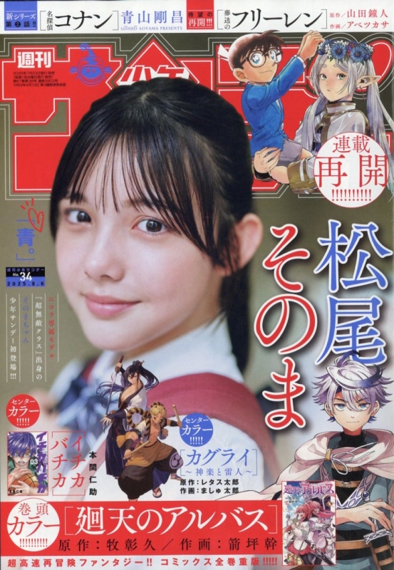 週刊少年サンデー 2025年 8月 6日号 : 週刊少年サンデー編集部