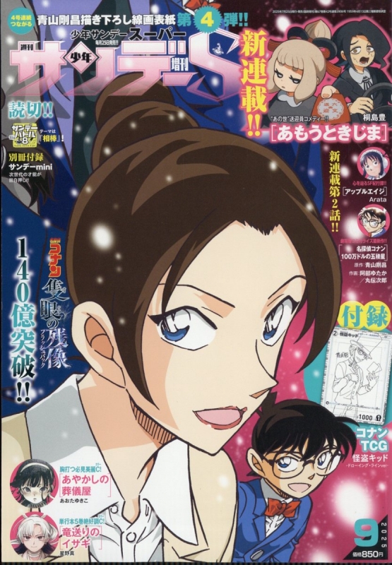 名探偵コナン　週刊少年サンデーS　6・7・8・9月号＆週刊少年サンデー26号 週刊少年サンデーS (サンデースーパー)週刊少年サンデー 2025年