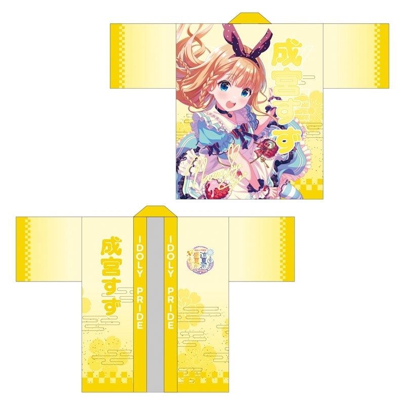 IDOLY PRIDE 成宮すず 法被 エイプリルフール アイドリープライド 法被（成宮すず）/ star tomorrow 盛夏祭 涼夏祭 : IDOLY PRIDE