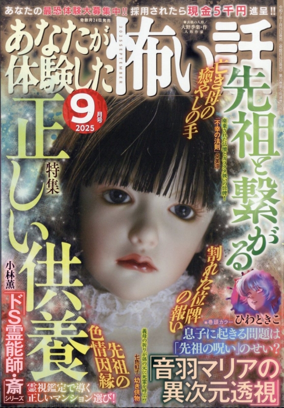 あなたが体験した怖い話 2025年 9月号 : あなたが体験した怖い話編集部